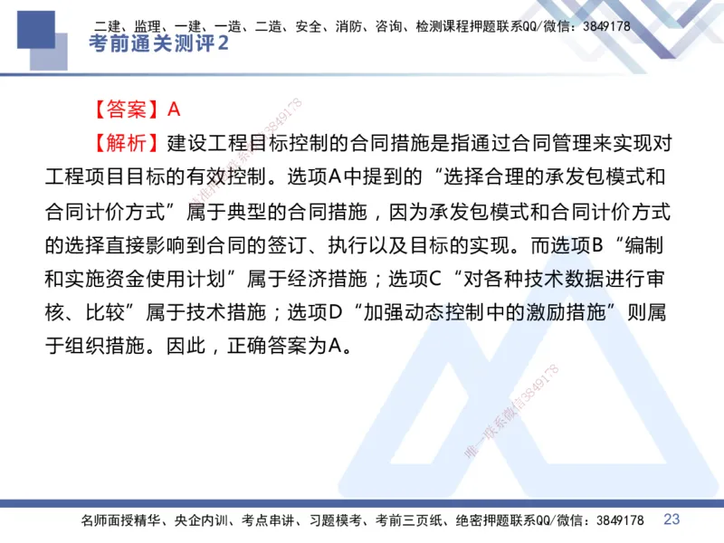 25一建-考前通关测评-管理2_2026年一级建造师_2026年一建管理_2025年一建管理SVIP_05-考前密训✿央企特训✿机构普押_21-管理《考前通关测评卷2套》HX