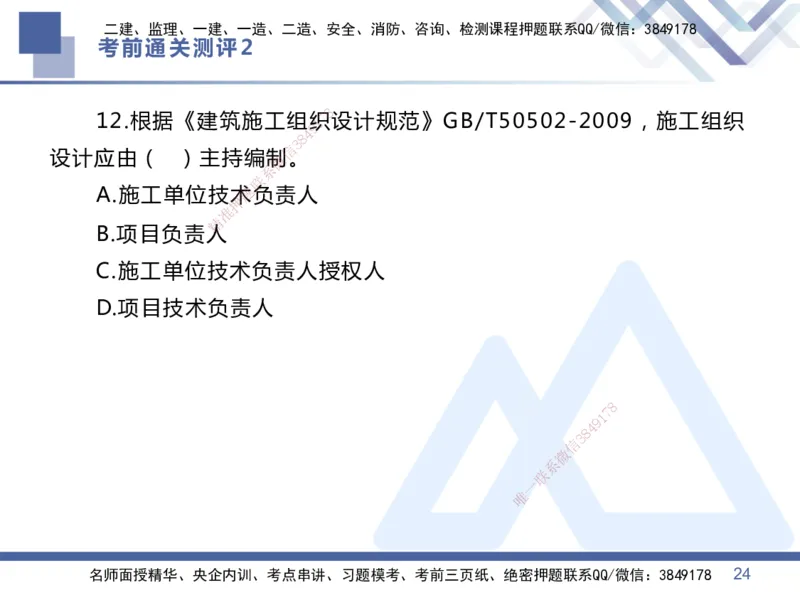 25一建-考前通关测评-管理2_2026年一级建造师_2026年一建管理_2025年一建管理SVIP_05-考前密训✿央企特训✿机构普押_21-管理《考前通关测评卷2套》HX