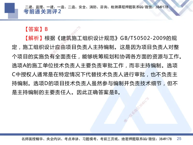 25一建-考前通关测评-管理2_2026年一级建造师_2026年一建管理_2025年一建管理SVIP_05-考前密训✿央企特训✿机构普押_21-管理《考前通关测评卷2套》HX