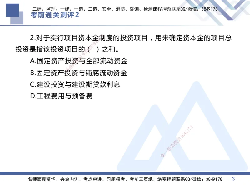 25一建-考前通关测评-管理2_2026年一级建造师_2026年一建管理_2025年一建管理SVIP_05-考前密训✿央企特训✿机构普押_21-管理《考前通关测评卷2套》HX