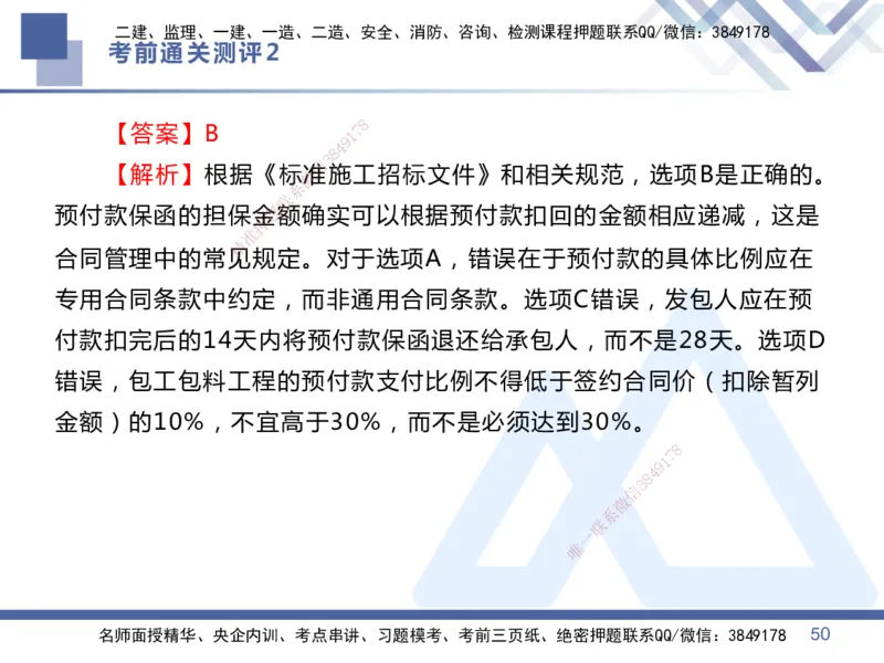 25一建-考前通关测评-管理2_2026年一级建造师_2026年一建管理_2025年一建管理SVIP_05-考前密训✿央企特训✿机构普押_21-管理《考前通关测评卷2套》HX