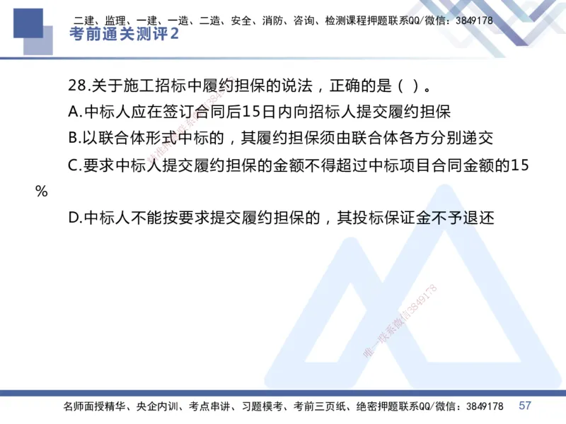 25一建-考前通关测评-管理2_2026年一级建造师_2026年一建管理_2025年一建管理SVIP_05-考前密训✿央企特训✿机构普押_21-管理《考前通关测评卷2套》HX