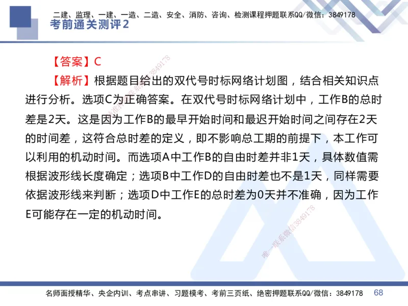 25一建-考前通关测评-管理2_2026年一级建造师_2026年一建管理_2025年一建管理SVIP_05-考前密训✿央企特训✿机构普押_21-管理《考前通关测评卷2套》HX