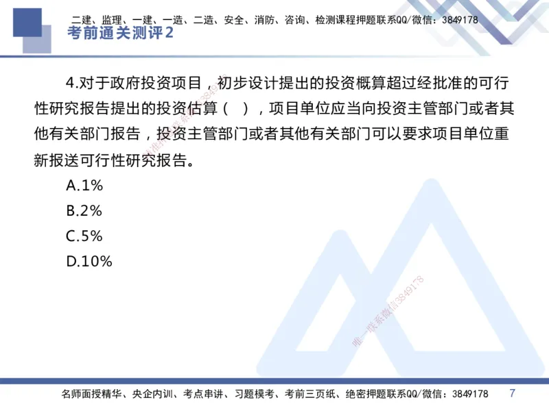 25一建-考前通关测评-管理2_2026年一级建造师_2026年一建管理_2025年一建管理SVIP_05-考前密训✿央企特训✿机构普押_21-管理《考前通关测评卷2套》HX
