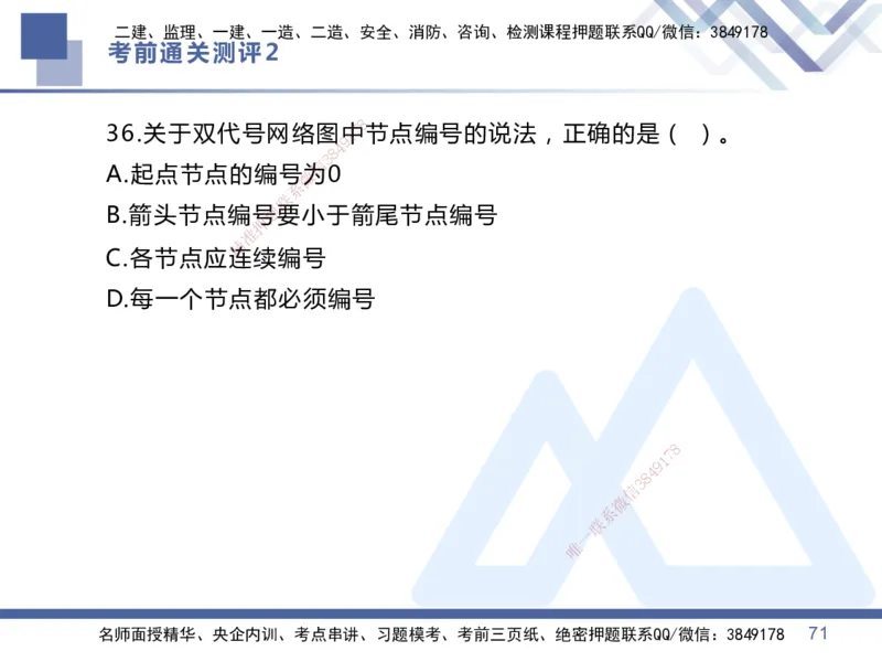 25一建-考前通关测评-管理2_2026年一级建造师_2026年一建管理_2025年一建管理SVIP_05-考前密训✿央企特训✿机构普押_21-管理《考前通关测评卷2套》HX