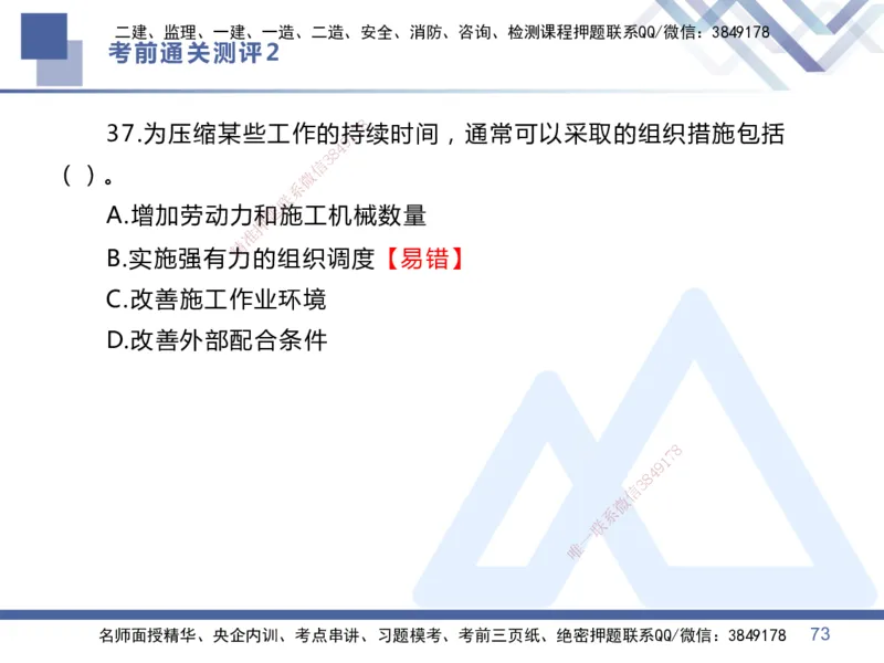 25一建-考前通关测评-管理2_2026年一级建造师_2026年一建管理_2025年一建管理SVIP_05-考前密训✿央企特训✿机构普押_21-管理《考前通关测评卷2套》HX