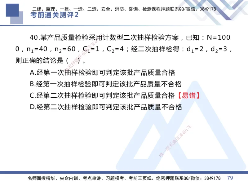 25一建-考前通关测评-管理2_2026年一级建造师_2026年一建管理_2025年一建管理SVIP_05-考前密训✿央企特训✿机构普押_21-管理《考前通关测评卷2套》HX