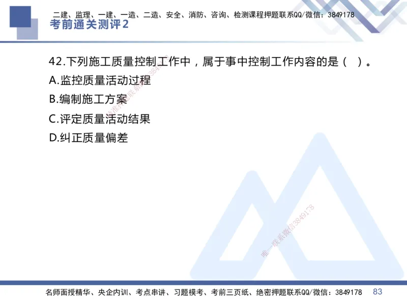 25一建-考前通关测评-管理2_2026年一级建造师_2026年一建管理_2025年一建管理SVIP_05-考前密训✿央企特训✿机构普押_21-管理《考前通关测评卷2套》HX