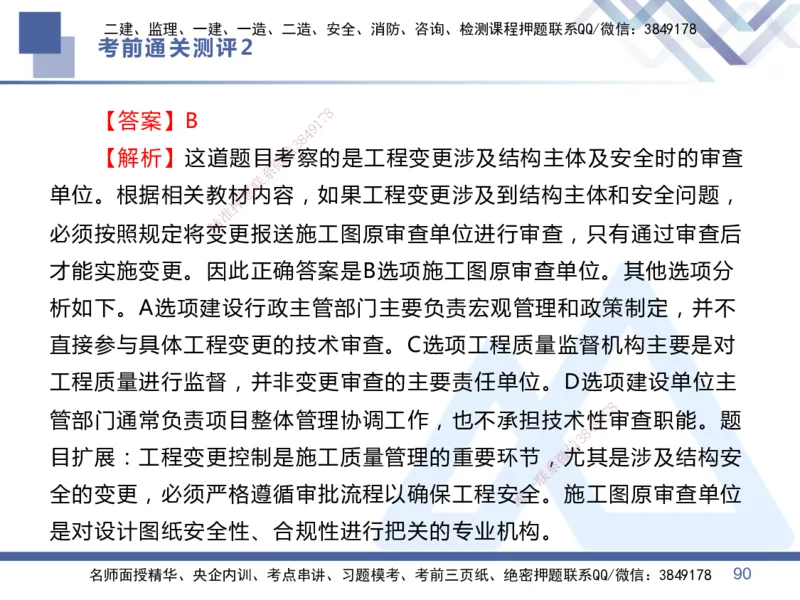 25一建-考前通关测评-管理2_2026年一级建造师_2026年一建管理_2025年一建管理SVIP_05-考前密训✿央企特训✿机构普押_21-管理《考前通关测评卷2套》HX
