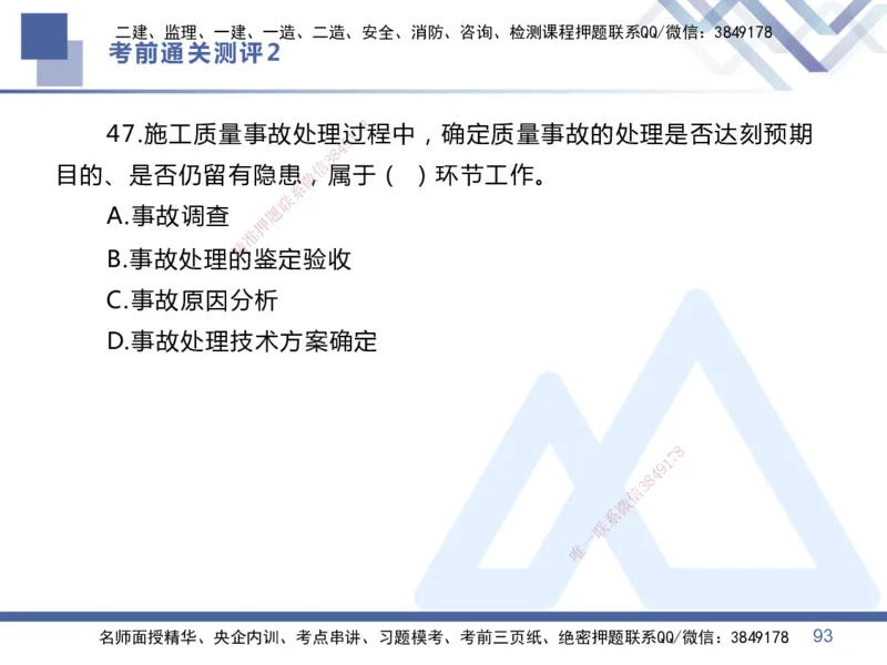 25一建-考前通关测评-管理2_2026年一级建造师_2026年一建管理_2025年一建管理SVIP_05-考前密训✿央企特训✿机构普押_21-管理《考前通关测评卷2套》HX