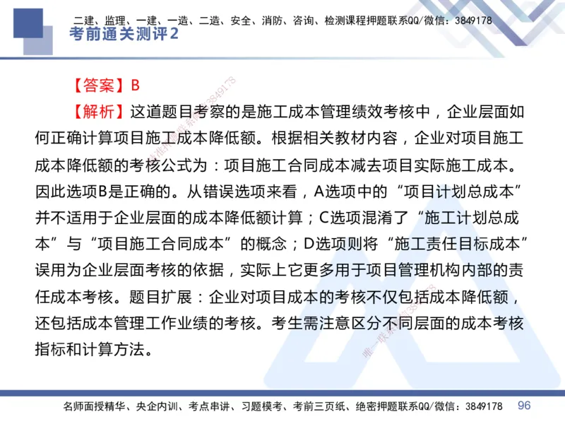 25一建-考前通关测评-管理2_2026年一级建造师_2026年一建管理_2025年一建管理SVIP_05-考前密训✿央企特训✿机构普押_21-管理《考前通关测评卷2套》HX
