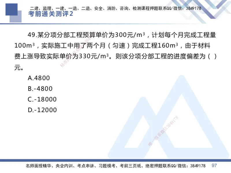25一建-考前通关测评-管理2_2026年一级建造师_2026年一建管理_2025年一建管理SVIP_05-考前密训✿央企特训✿机构普押_21-管理《考前通关测评卷2套》HX