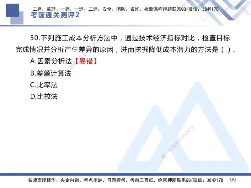 25一建-考前通关测评-管理2_2026年一级建造师_2026年一建管理_2025年一建管理SVIP_05-考前密训✿央企特训✿机构普押_21-管理《考前通关测评卷2套》HX