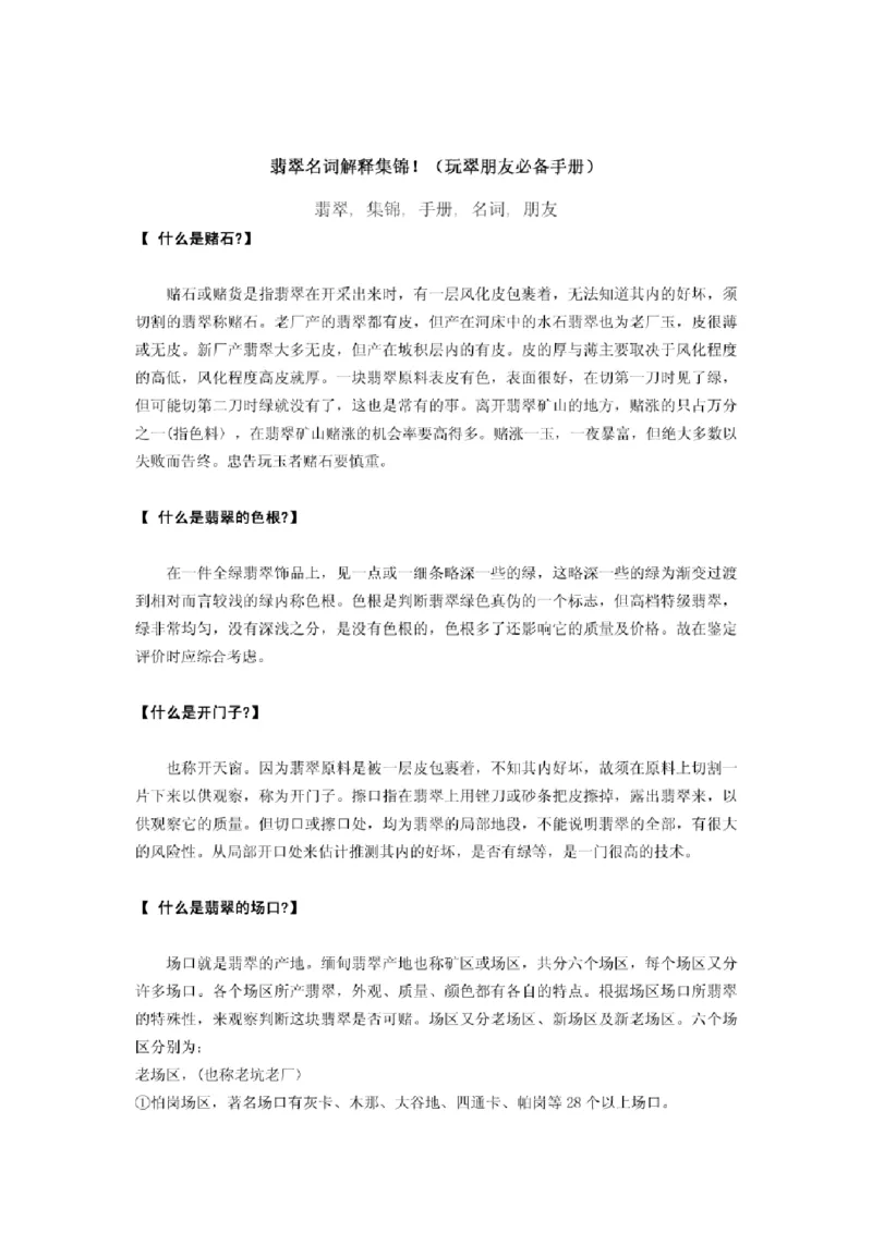 翡翠名词解释集锦_X018-玉石珠宝鉴定教程最新合集_8、玉石翡翠鉴定与投资电子资料