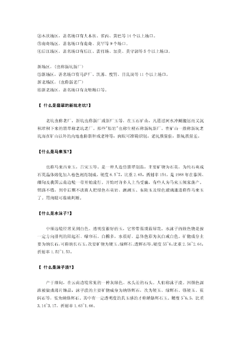 翡翠名词解释集锦_X018-玉石珠宝鉴定教程最新合集_8、玉石翡翠鉴定与投资电子资料