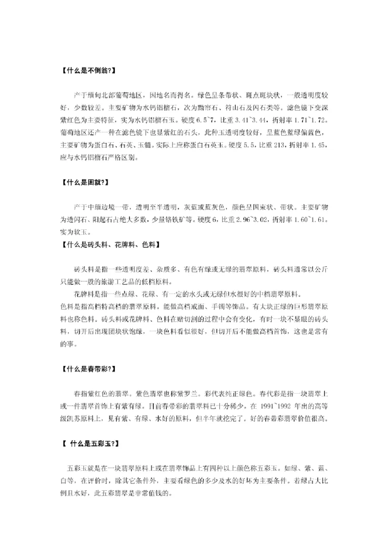 翡翠名词解释集锦_X018-玉石珠宝鉴定教程最新合集_8、玉石翡翠鉴定与投资电子资料