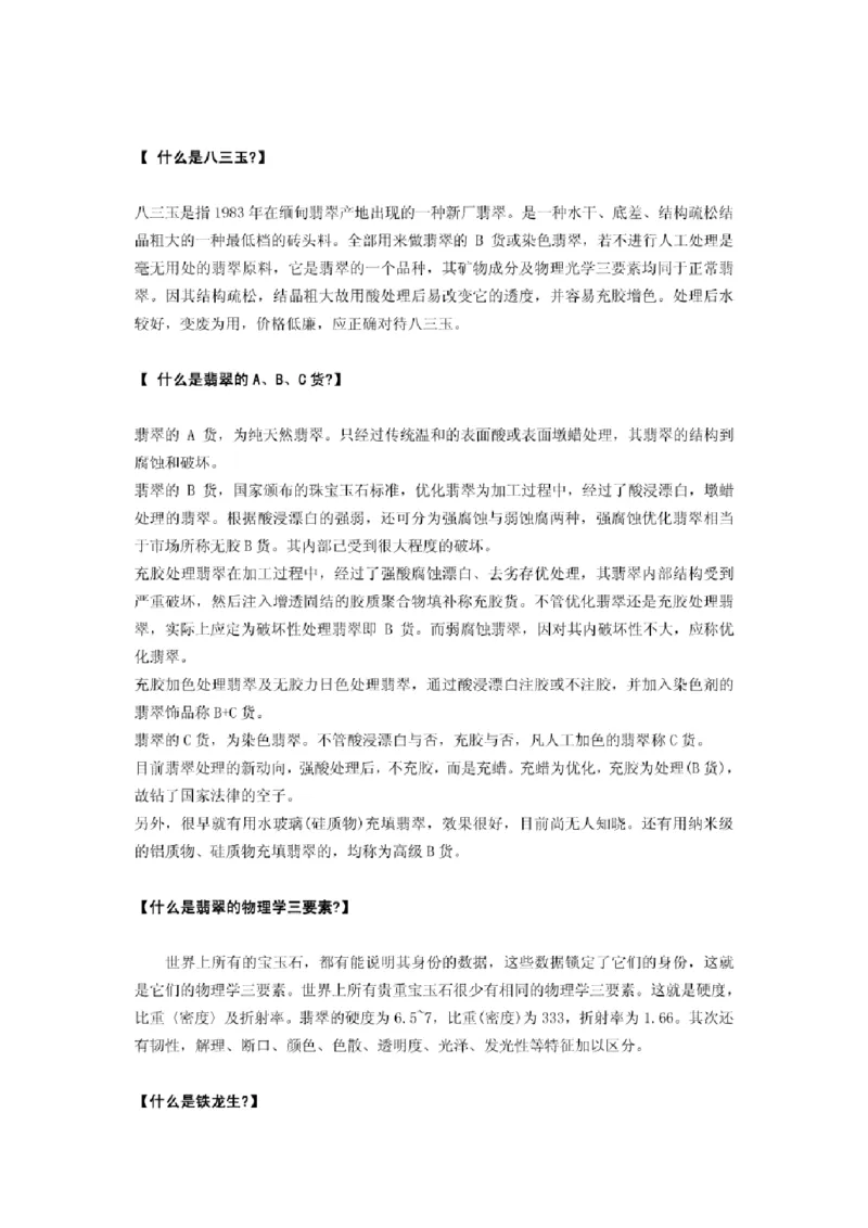 翡翠名词解释集锦_X018-玉石珠宝鉴定教程最新合集_8、玉石翡翠鉴定与投资电子资料