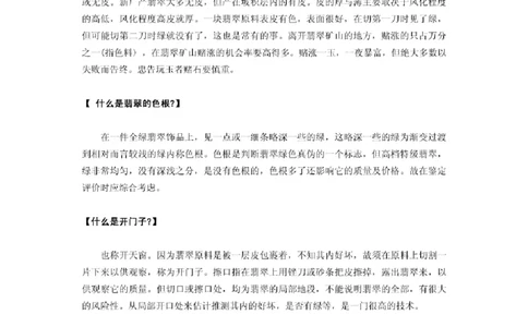 翡翠名词解释集锦_X018-玉石珠宝鉴定教程最新合集_8、玉石翡翠鉴定与投资电子资料