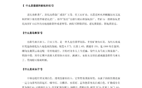 翡翠名词解释集锦_X018-玉石珠宝鉴定教程最新合集_8、玉石翡翠鉴定与投资电子资料