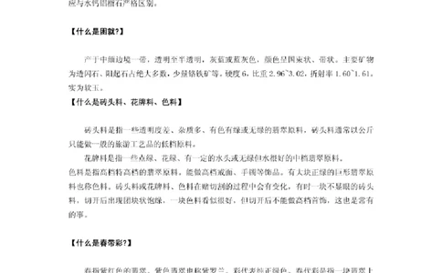 翡翠名词解释集锦_X018-玉石珠宝鉴定教程最新合集_8、玉石翡翠鉴定与投资电子资料