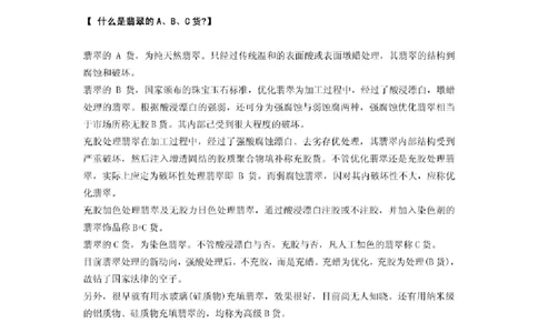 翡翠名词解释集锦_X018-玉石珠宝鉴定教程最新合集_8、玉石翡翠鉴定与投资电子资料