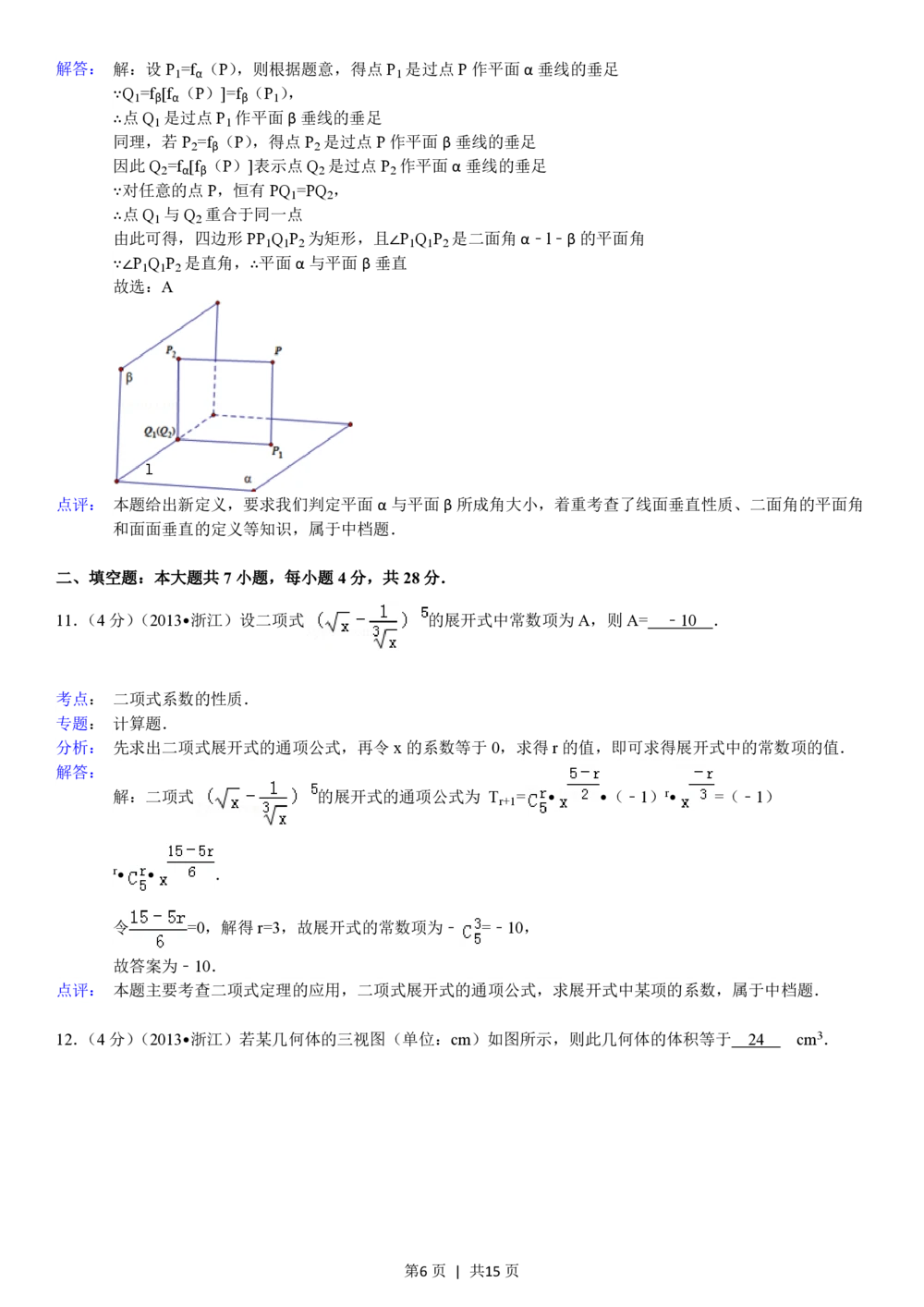 2013年高考数学试卷（理）（浙江）（解析卷）_历年高考真题合集_数学历年高考真题_新&middot;PDF版2008-2025&middot;高考数学真题_数学（按省份分类）2008-2025_2008-2025&middot;（浙江）数学高考真题