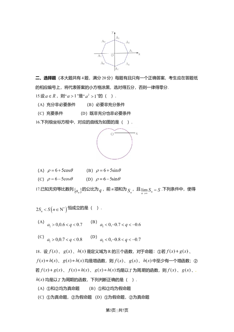 2016年高考数学试卷（理）（上海）（空白卷）_历年高考真题合集_数学历年高考真题_新&middot;Word版2008-2025&middot;高考数学真题_数学（按年份分类）2008-2025_2016&middot;高考数学真题
