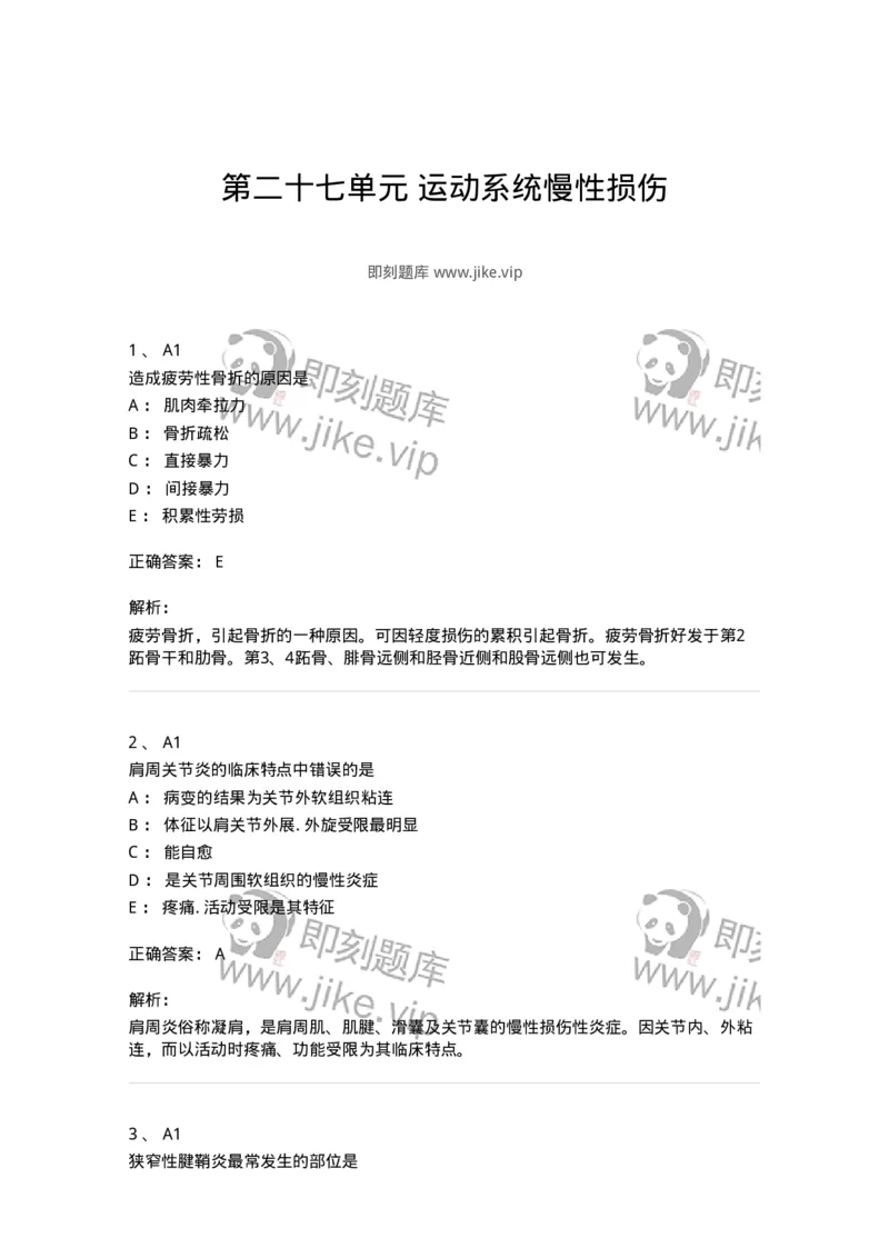 20327-第二十七单元运动系统慢性损伤-174703_军队文职(1)_01.军队文职真题-专业课_（全）版本一（历年真题+章节练习+模拟题）_临床医学(军队文职)_预测模拟_题目+解析