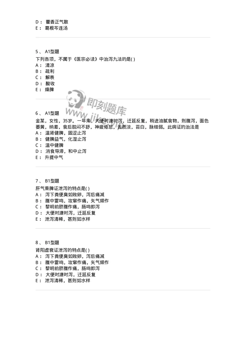 2005028-泄泻-174988_军队文职(1)_01.军队文职真题-专业课_（全）版本一（历年真题+章节练习+模拟题）_中医学(军队文职)_章节练习_纯题目