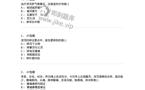 2005028-泄泻-174988_军队文职(1)_01.军队文职真题-专业课_（全）版本一（历年真题+章节练习+模拟题）_中医学(军队文职)_章节练习_纯题目