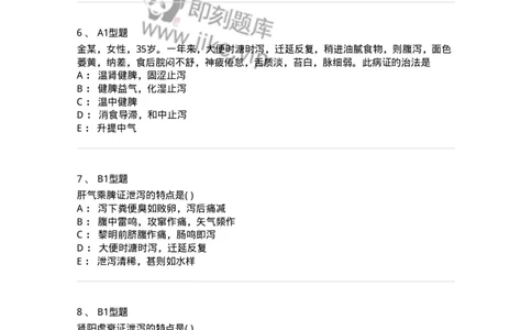 2005028-泄泻-174988_军队文职(1)_01.军队文职真题-专业课_（全）版本一（历年真题+章节练习+模拟题）_中医学(军队文职)_章节练习_纯题目