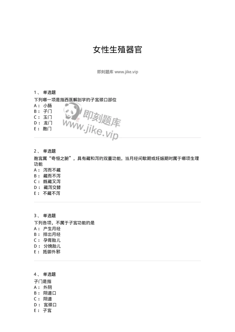 11213-女性生殖器官-174905_军队文职(1)_01.军队文职真题-专业课_（全）版本一（历年真题+章节练习+模拟题）_中医学(军队文职)_章节练习_纯题目