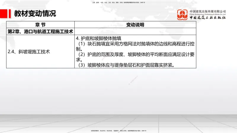 01.18一建《港航》新教材变动解析课（第1轮）_2026年一级建造师_2026年一建港航_2025年一建港航SVIP_02-基础精讲✿高端面授✿深度强化_06-港航《教材精讲班》陈冬铭JGS_讲义
