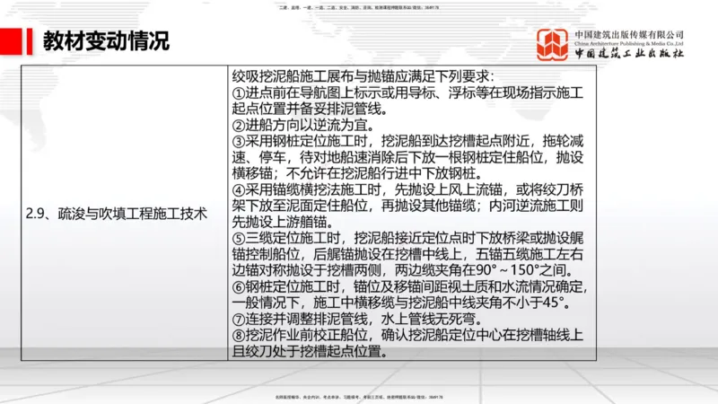 01.18一建《港航》新教材变动解析课（第1轮）_2026年一级建造师_2026年一建港航_2025年一建港航SVIP_02-基础精讲✿高端面授✿深度强化_06-港航《教材精讲班》陈冬铭JGS_讲义