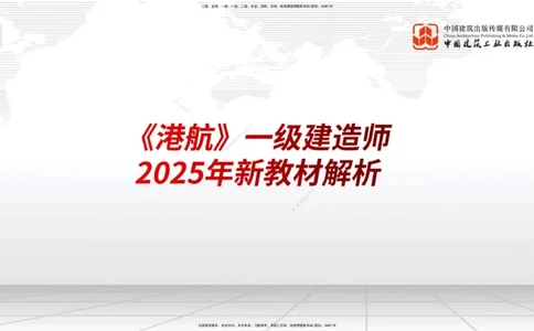 01.18一建《港航》新教材变动解析课（第1轮）_2026年一级建造师_2026年一建港航_2025年一建港航SVIP_02-基础精讲✿高端面授✿深度强化_06-港航《教材精讲班》陈冬铭JGS_讲义