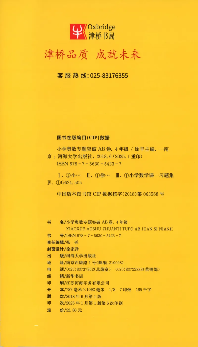 26版《小学奥数专题突破AB卷》4年级_25版《小学奥数专题突破AB卷》