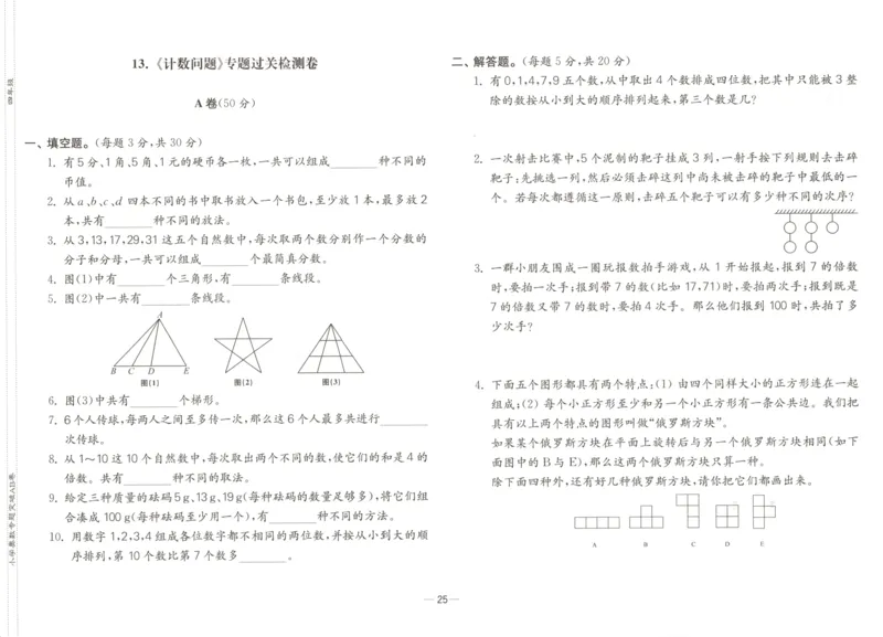 26版《小学奥数专题突破AB卷》4年级_25版《小学奥数专题突破AB卷》