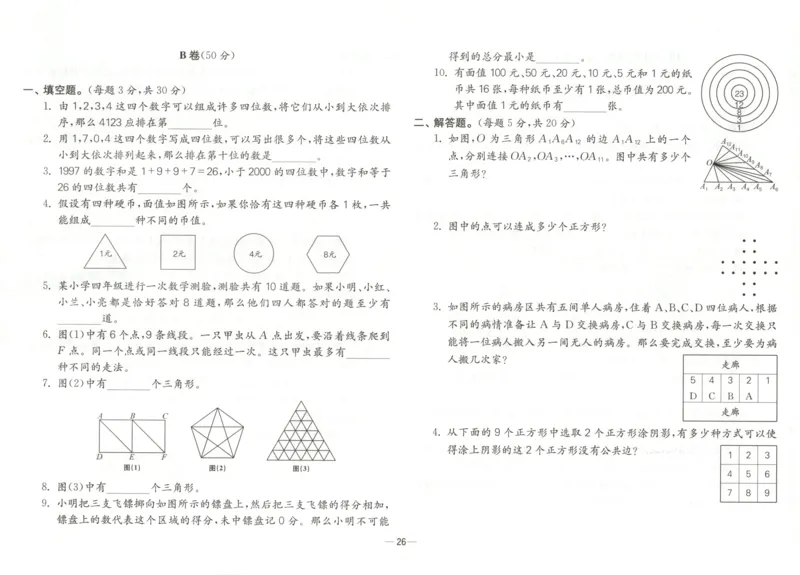 26版《小学奥数专题突破AB卷》4年级_25版《小学奥数专题突破AB卷》