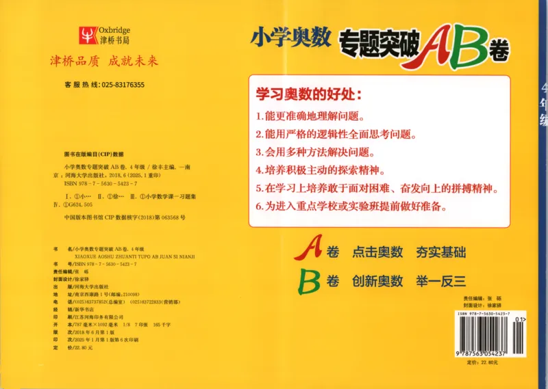 26版《小学奥数专题突破AB卷》4年级_25版《小学奥数专题突破AB卷》