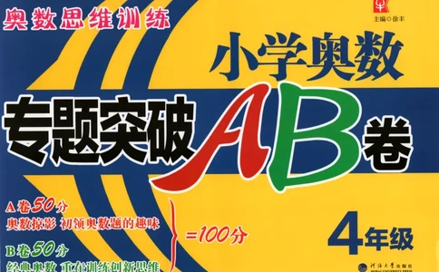 26版《小学奥数专题突破AB卷》4年级_25版《小学奥数专题突破AB卷》
