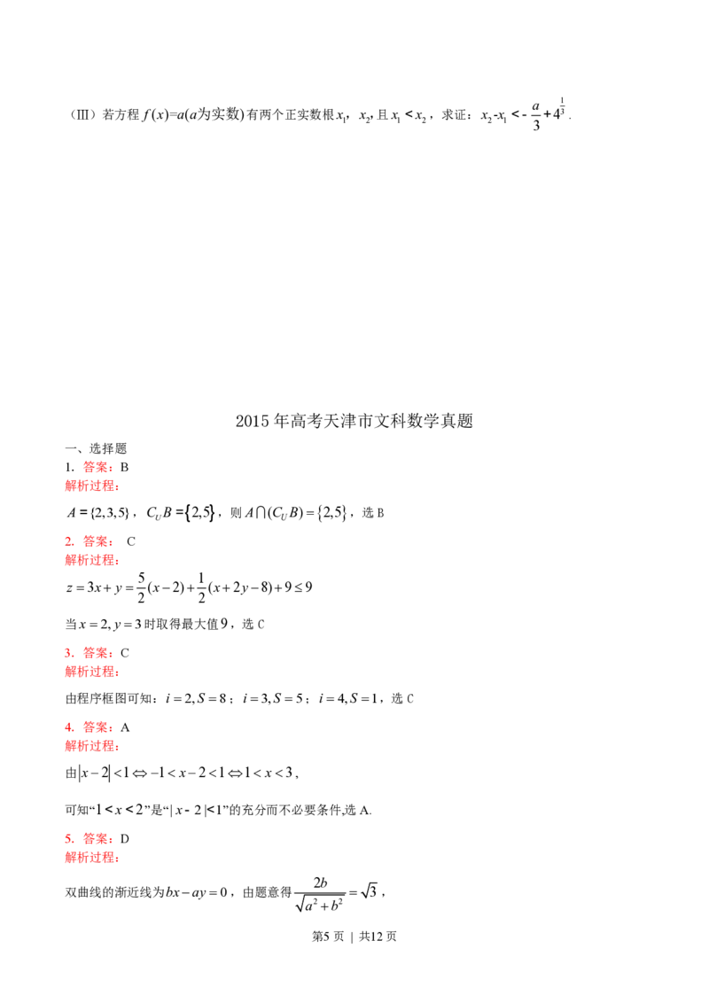 2015年高考数学试卷（文）（天津）（解析卷）_历年高考真题合集_数学历年高考真题_新&middot;PDF版2008-2025&middot;高考数学真题_数学（按省份分类）2008-2025_2008-2025&middot;（天津）数学高考真题