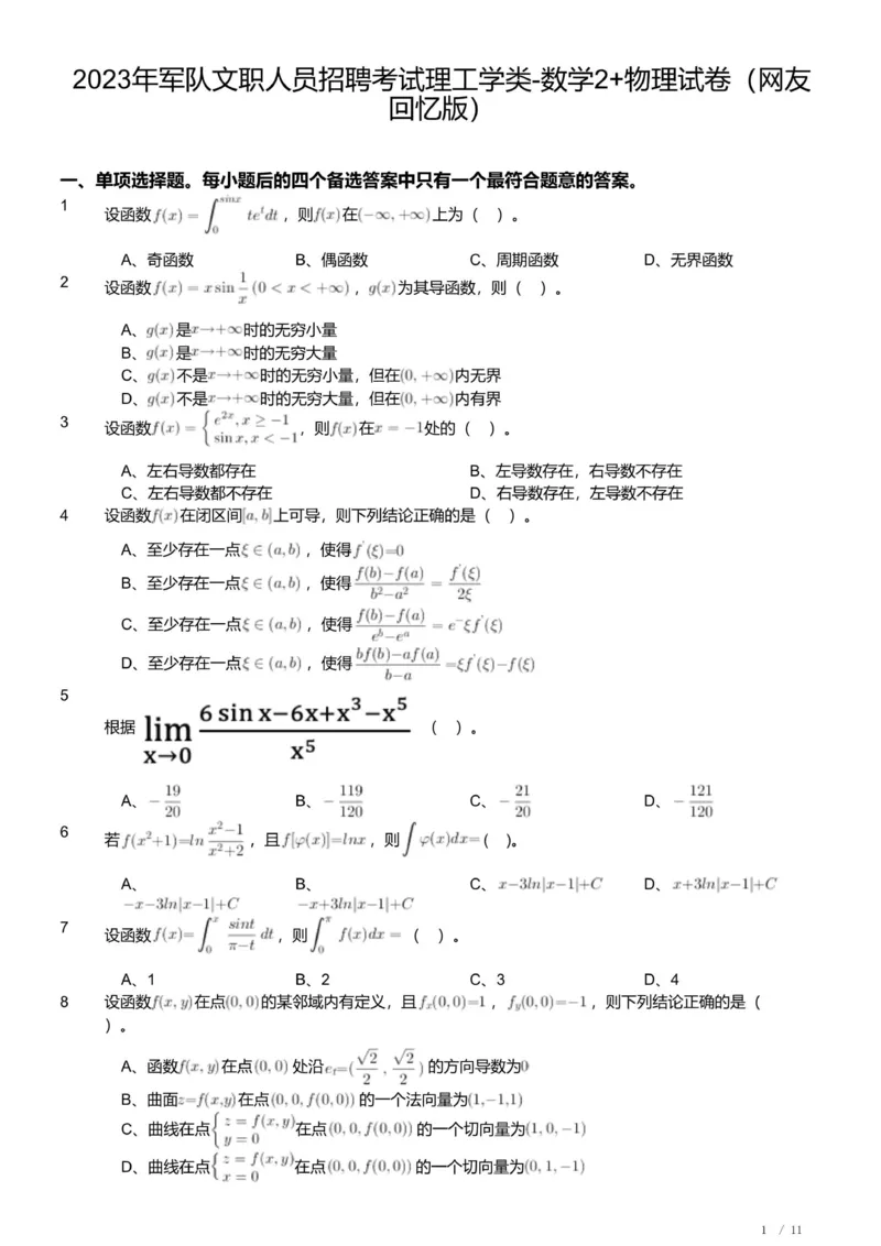 2023年军队文职人员招聘考试理工学类-数学2+物理试卷_军队文职(1)_01.军队文职真题-专业课_版本二_数学2+物理（2018-2023无22）