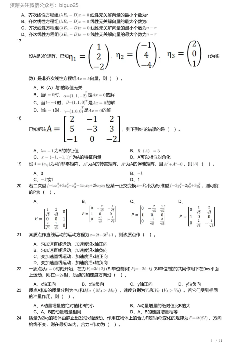 2023年军队文职人员招聘考试理工学类-数学2+物理试卷_军队文职(1)_01.军队文职真题-专业课_版本二_数学2+物理（2018-2023无22）