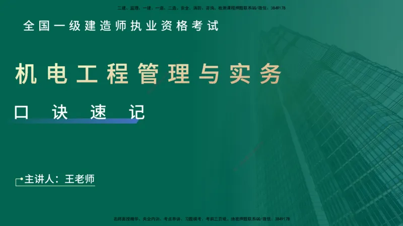 2025一建《机电实务》口诀妙记在线版_2026年一级建造师_2026年一建机电_2025年一建机电SVIP_02-基础精讲✿高端面授✿深度强化_56-机电《口诀妙记班》王老师YL