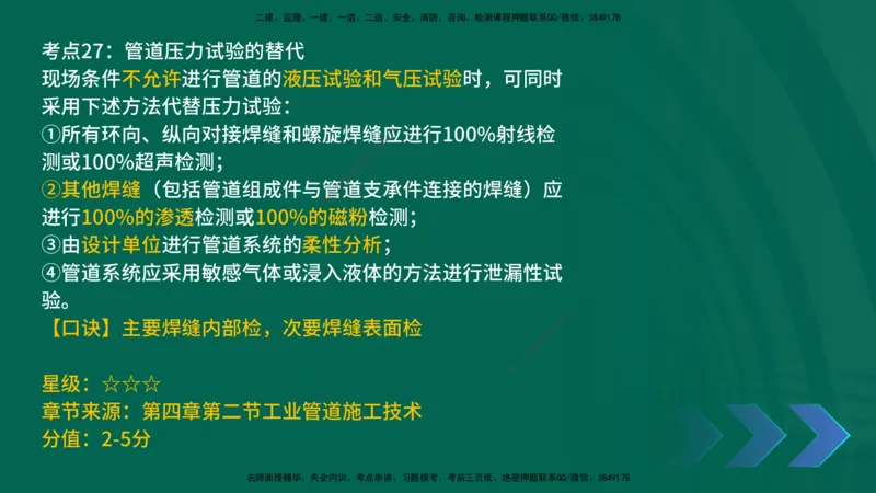 2025一建《机电实务》口诀妙记在线版_2026年一级建造师_2026年一建机电_2025年一建机电SVIP_02-基础精讲✿高端面授✿深度强化_56-机电《口诀妙记班》王老师YL