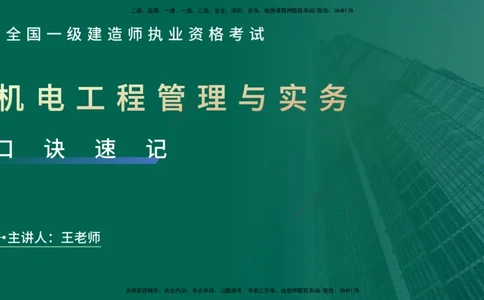 2025一建《机电实务》口诀妙记在线版_2026年一级建造师_2026年一建机电_2025年一建机电SVIP_02-基础精讲✿高端面授✿深度强化_56-机电《口诀妙记班》王老师YL