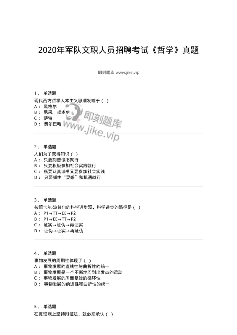 1210-2020年军队文职人员招聘考试《哲学》真题-137713_军队文职(1)_01.军队文职真题-专业课_（全）版本一（历年真题+章节练习+模拟题）_哲学(军队文职)_历年真题_纯题目
