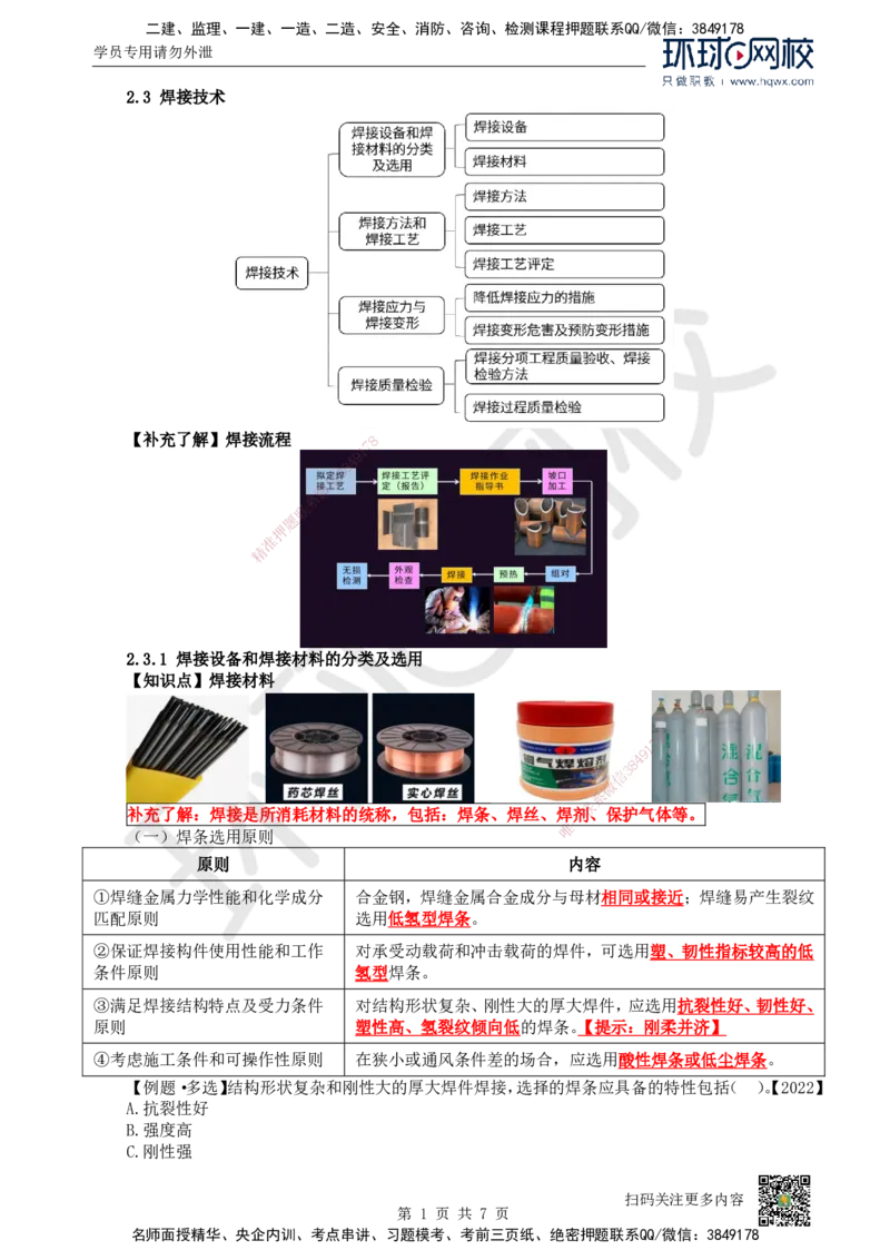 06.（新）第6讲-23焊接技术_2026年一级建造师_2026年一建机电_2025年一建机电SVIP_02-基础精讲✿高端面授✿深度强化_26-机电《考点精讲班》苏婷、赵金凤HQ_赵金凤_讲义