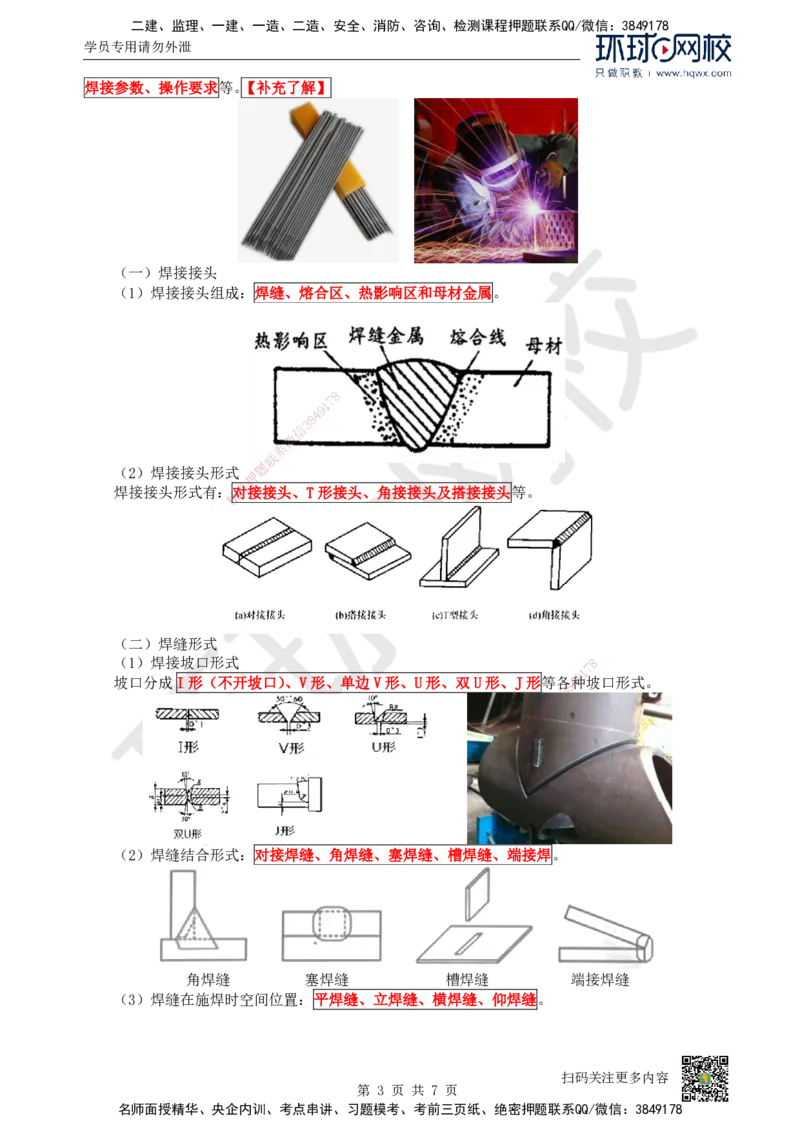 06.（新）第6讲-23焊接技术_2026年一级建造师_2026年一建机电_2025年一建机电SVIP_02-基础精讲✿高端面授✿深度强化_26-机电《考点精讲班》苏婷、赵金凤HQ_赵金凤_讲义