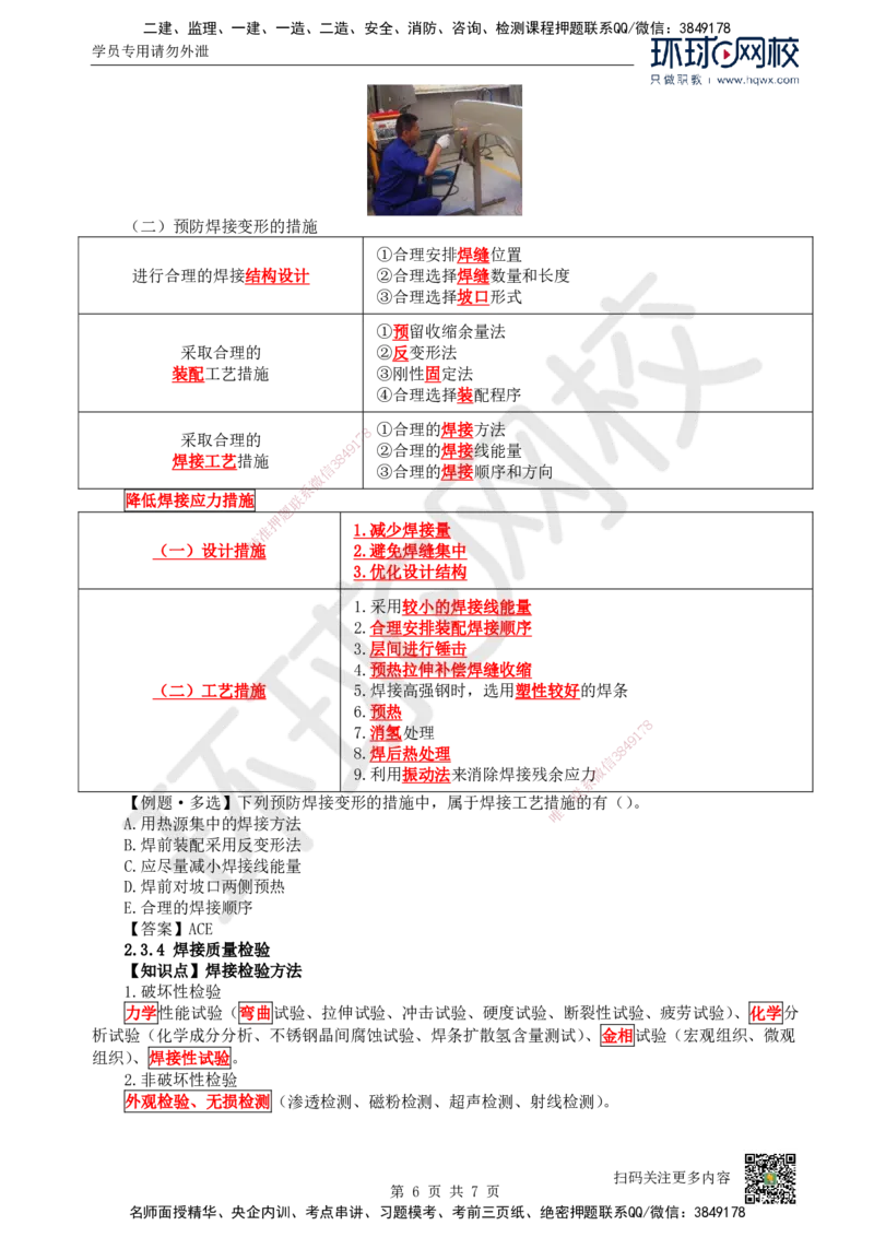 06.（新）第6讲-23焊接技术_2026年一级建造师_2026年一建机电_2025年一建机电SVIP_02-基础精讲✿高端面授✿深度强化_26-机电《考点精讲班》苏婷、赵金凤HQ_赵金凤_讲义